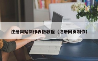 磁县注册网站制作表格教程（注册网页制作）