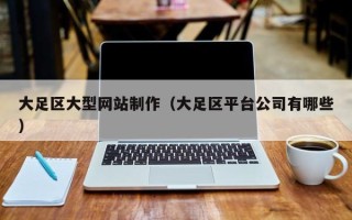 磁县大足区大型网站制作（大足区平台公司有哪些）