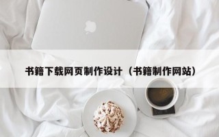 磁县书籍下载网页制作设计（书籍制作网站）