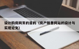 磁县设计购房网页的目的（房产销售网站的设计与实现论文）
