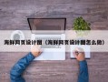 磁县海鲜网页设计图（海鲜网页设计图怎么做）