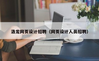 磁县洛龙网页设计招聘（网页设计人员招聘）