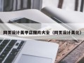 磁县网页设计美甲店图片大全（网页设计美化）