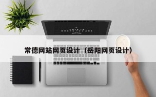 磁县常德网站网页设计（岳阳网页设计）