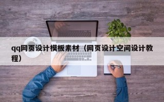 磁县qq网页设计模板素材（网页设计空间设计教程）