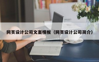 磁县网页设计公司文案模板（网页设计公司简介）