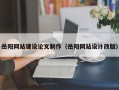 磁县岳阳网站建设论文制作（岳阳网站设计改版）
