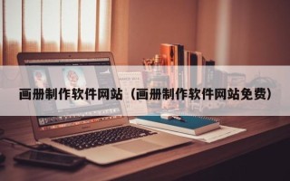 磁县画册制作软件网站（画册制作软件网站免费）