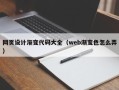 磁县网页设计渐变代码大全（web渐变色怎么弄）