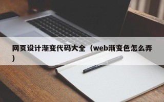 磁县网页设计渐变代码大全（web渐变色怎么弄）