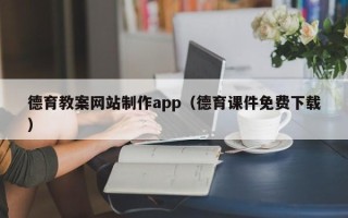 磁县德育教案网站制作app（德育课件免费下载）