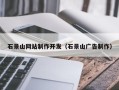 磁县石景山网站制作开发（石景山广告制作）