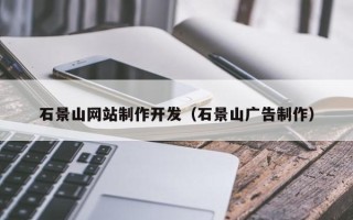 磁县石景山网站制作开发（石景山广告制作）