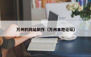 磁县万州的网站制作（万州本地论坛）