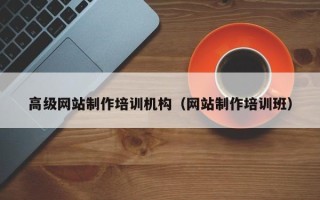 磁县高级网站制作培训机构（网站制作培训班）