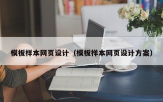 磁县模板样本网页设计（模板样本网页设计方案）