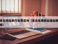磁县青岛网站制作免费咨询（青岛免费网站建站模板）