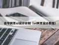 磁县自学网页ui设计计划（ui网页设计教程）
