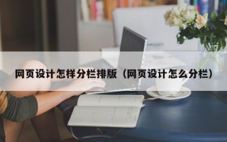 磁县网页设计怎样分栏排版（网页设计怎么分栏）