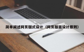磁县简单阐述网页版式设计（网页版面设计原则）