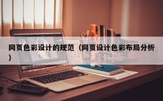 磁县网页色彩设计的规范（网页设计色彩布局分析）