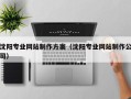 磁县沈阳专业网站制作方案（沈阳专业网站制作公司）
