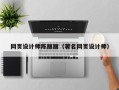 磁县网页设计师陈丽丽（著名网页设计师）