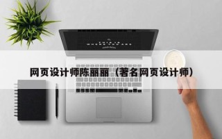 磁县网页设计师陈丽丽（著名网页设计师）