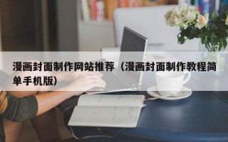 磁县漫画封面制作网站推荐（漫画封面制作教程简单手机版）