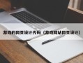磁县游戏的网页设计代码（游戏网站网页设计）